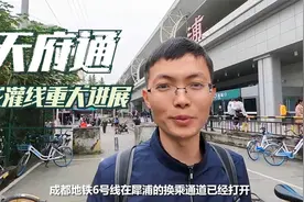 成灌快铁犀站天府通闸机已安装，成都地铁6号线换2号线通道已打开视频封面