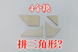 益智烧脑：巧拼三角形！4个块能拼出花来？