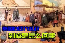 秦国的四代乱政，到底是怎么回事？为什么说那是秦国最黑暗的时刻视频封面
