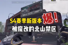 暗区突围：带你走进S4新版北山禁区，这些你一定要知道