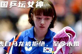 韩国乒坛女神徐孝元，表白马龙被拒，至今未婚视频封面