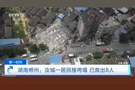 湖南郴州：汝城一居民自建楼垮塌 已救出8人视频封面