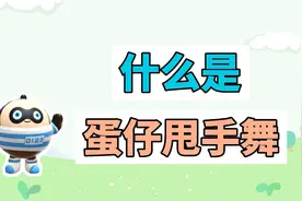 什么是蛋仔甩手舞？