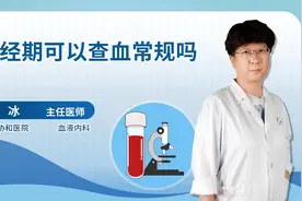 月经期可以查血常规吗视频封面