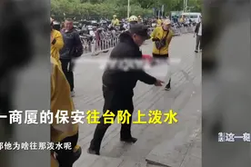 商厦保安往台阶泼水禁止外卖小哥坐？ 保安队长回应事发经过视频封面