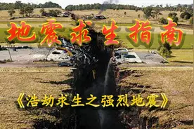 8级地震来临，我们应该如何逃生？这个视频能帮你活下去！纪录片视频封面