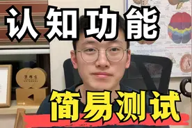 认知功能的简易测试，评估老年痴呆风险，可以找安静的地方试试视频封面