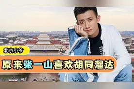 娱乐圈有名的北京小爷：从小在机关大院长大，张一山最爱胡同溜达视频封面