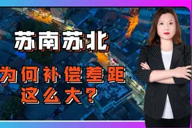 燕晓静律师：江苏多地迎拆迁，为何苏南苏北补偿差距这么大？视频封面