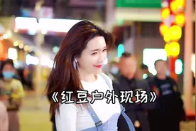 红豆户外现场一首劲歌嗨翻全场，嗓音浑厚，动感十足！视频封面