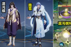弈星【混沌棋】新版特效预览！新踏雪寻梅像富家公子！海报没换！视频封面