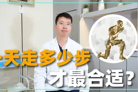 一天走多少步，最合适？医生给出了科学的建议！视频封面