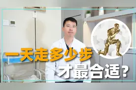 一天走多少步，最合适？医生给出了科学的建议！视频封面
