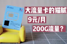 每个月200G流量只要9元？实测大流量电话卡，网友：渠道很重要视频封面