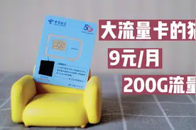 每个月200G流量只要9元？实测大流量电话卡，网友：渠道很重要视频封面