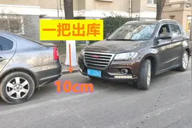 侧方车位一把出库技巧，学会判断距离方法是关键，驾校学不到视频封面