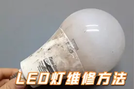 损坏的LED灯泡别急着丢，大部分是个小问题，简单修下还能接着用视频封面