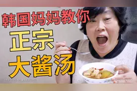 韩国妈妈教你超简单的韩国正宗大酱汤