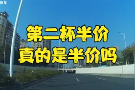 第二杯半价，真的是半价吗？视频封面