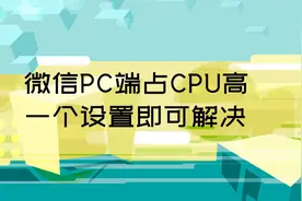 一个设置解决PC版微信占用CPU过高的问题 微信群越多电脑微信越卡视频封面