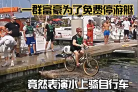 太卷了，欧洲富豪为了免费停游艇，竟然表演骑自行车视频封面