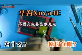 华为手机不插充电器也显示充电，什么原因会导致这种故障？