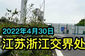 实拍江苏和浙江交界处现状视频封面