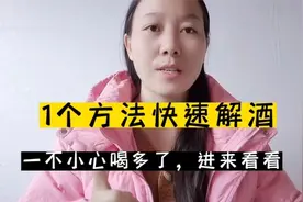 一个快速解酒的方法，简单实用，学会都说好！视频封面