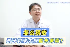 怎么预估孩子将来大概长多高？家长参考1个标准，多数在这个区间视频封面