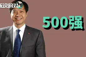 小米首登世界500强！雷军：很想假装“不算啥”，但按耐不住激动