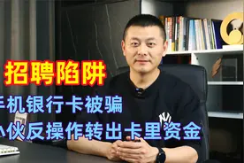 手机银行卡被骗，小伙反操作转出卡里资金，结果被判盗窃罪！视频封面