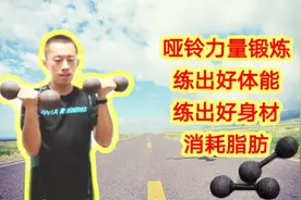 配合跑步的哑铃力量锻炼，常做这个动作，锻炼肌肉练出好身材。视频封面