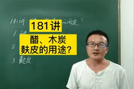 181讲：醋、木炭、麸皮的作用？
