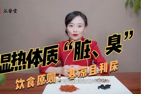 脸上出油、口臭体臭，根源竟是“湿热体质”！教你3招排出湿和热视频封面