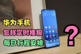 华为手机就是你的生活助理，只需这样设置，就能定时播报日程安排视频封面