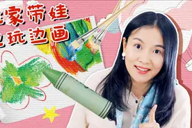 3分钟5个有趣的绘画游戏！零基础也能带娃玩艺术！