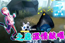 第五人格：嘘，安静听零之启唱歌！不对，杰克为什么又抓我了！视频封面