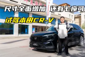 尺寸全面增加 新增七座版 试驾新一代本田CR-V视频封面