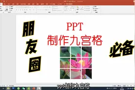 PPT制作九宫格，爱发朋友的应该学会，效果没得说！来试试视频封面