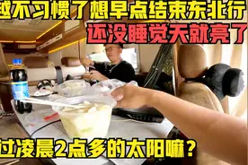 你见过凌晨2点多就出太阳嘛？东极之行越来越不习惯了，时空颠倒