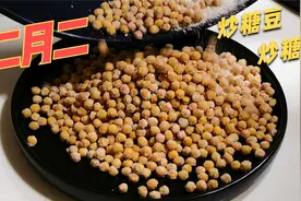 二月二炒糖豆，做法原来超简单，不加油不用泡豆，又香又脆又快速视频封面