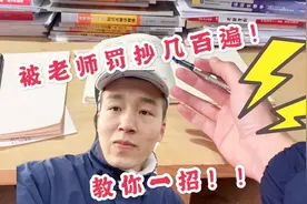 初中时被老师罚抄几百遍，把两支笔粘在一起写，这方法你用过吗？视频封面