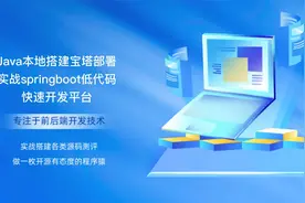 Java本地搭建宝塔部署实战springboot低代码快速开发平台视频封面