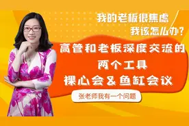 高管和老板深度交流的工具：裸心会和鱼缸会议视频封面