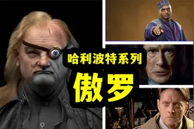 傲罗，追捕黑巫师的魔法警察，哈利波特第14期视频封面