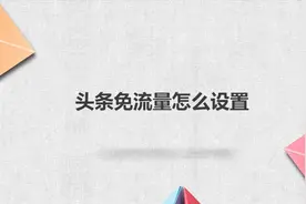 头条免流量怎么设置视频封面