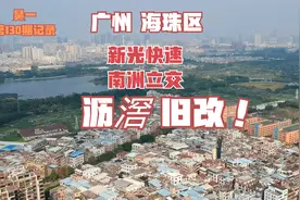今日记录：广州海珠区新光快速路南洲立交与沥滘村的拆迁最新消息视频封面