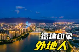 外地人眼里的福建人，福建省会不是厦门，福建普通话真的不太好视频封面