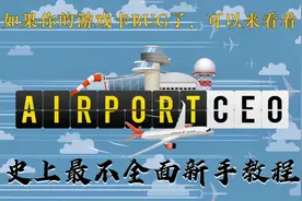 AIRPORT Airport 机场CEO新手教程2020版视频封面