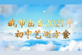 镇江出台2021年初中艺测方案（镇江市教育信息网）视频封面